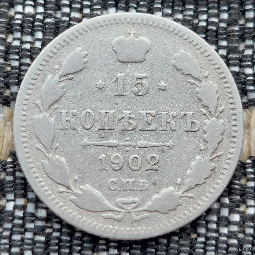 Российская Империя 15 копеек 1902 год. Николай II. СПБ/АР. Серебро! Предложи свою цену или обмен!