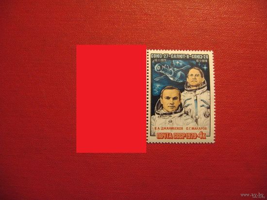 Марка Салют 6 1979 год СССР