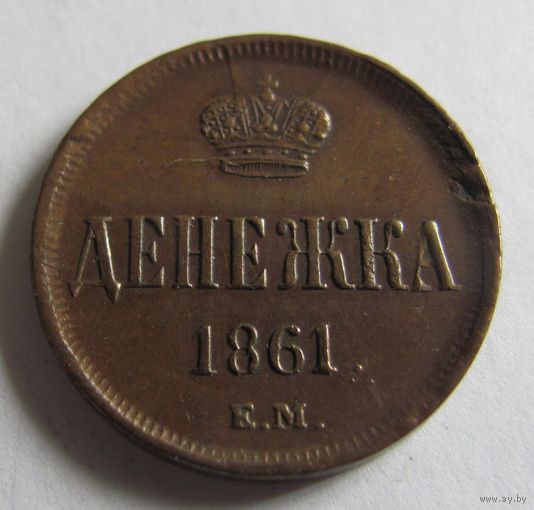 Денежка 1861 ЕМ