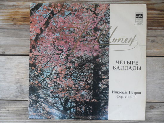 Николай Петров (ф-но) - Ф. Шопен. Четыре баллады - Мелодия, АЗГ