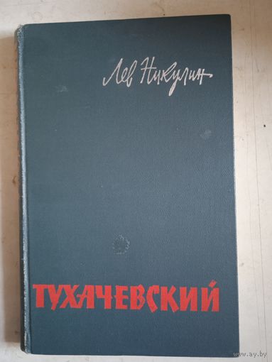 Тухачевский