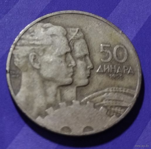 50 динар 1955 г. Югославия