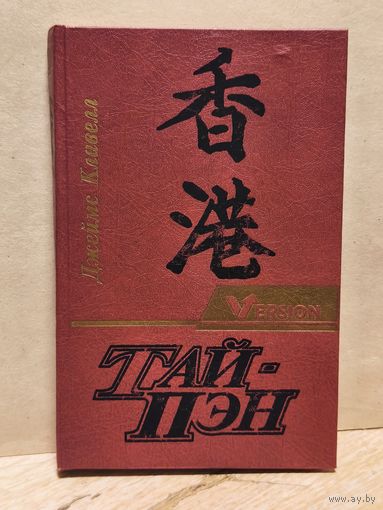 Клавелл Джеймс - Тай-Пэн (Том 2)