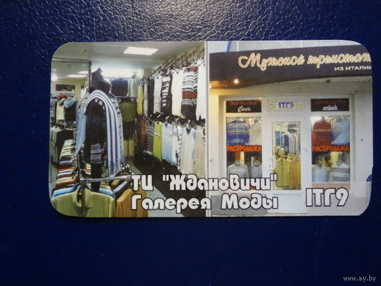 Календарик 2009 г.  ТЦ Ждановичи.  Галерея моды.