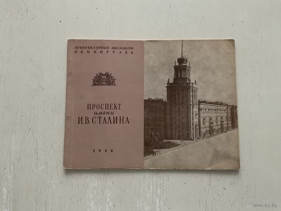 Проспект имени И.В.Сталина.