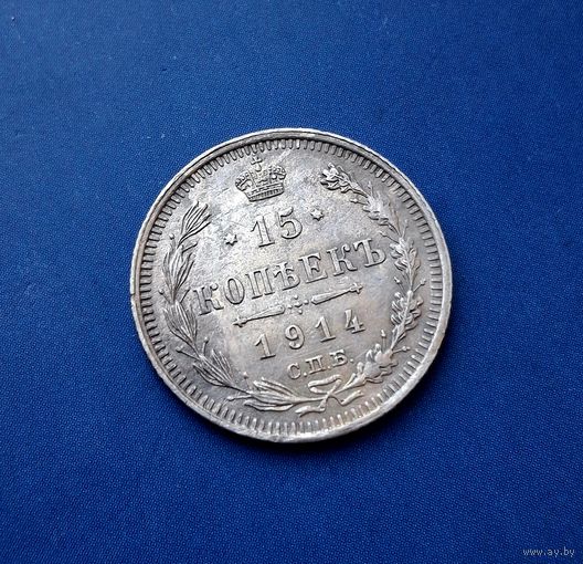 15 КОПЕЕК 1914 СПБ ВС ОТЛИЧНАЯ!