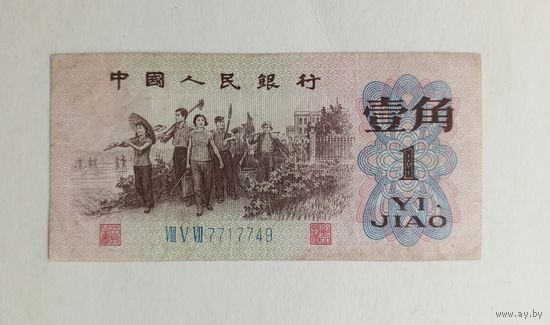 Китай. 1 джао (цзяо) 1962 г.