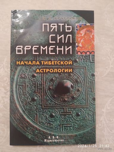 Пять сил времени. Начало тибетской астрологии / Кругликов В. М. ( серия "энергия здоровья")