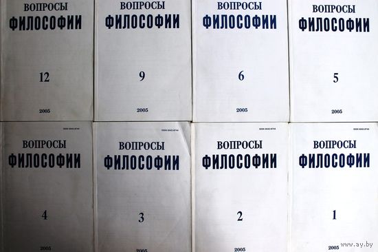 Вопросы философии. (2005 год, номера 1-6, 9, 12.)