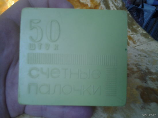 Счётные палочки. СССР.