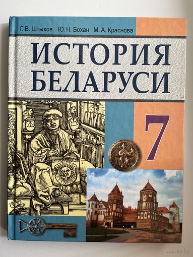 Г.В. Штыхов и др. История Беларуси 7