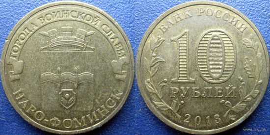 РФ. 10 рублей 2013 года. ГВС. Наро-Фоминск.