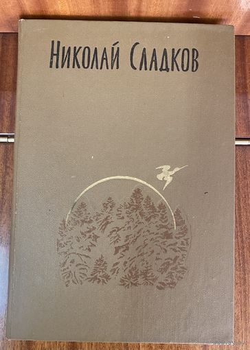 Н.Сладков.Собрание сочинений,том 1