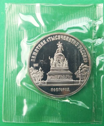 5 рублей 1988 г. Памятник "Тысячелетие России" в Новгороде. Пруф. Запайка.