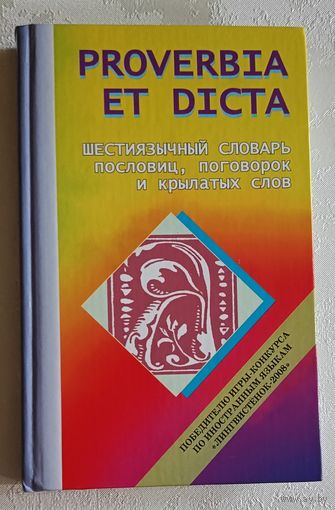 Proverbia et dicta: шестиязычный словарь пословиц, поговорок и крылатых слов. Н. А. Гончарова. 2008