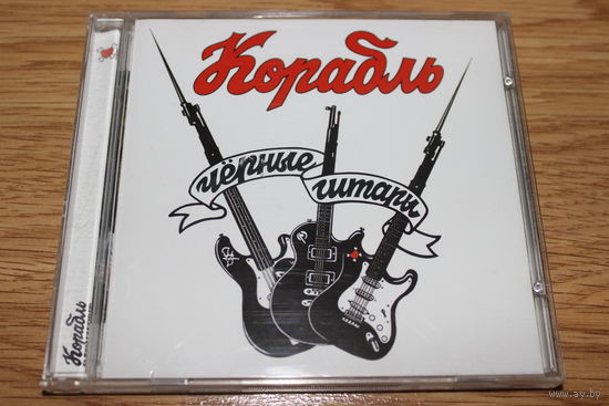 Корабль - Чёрные Гитары - CD