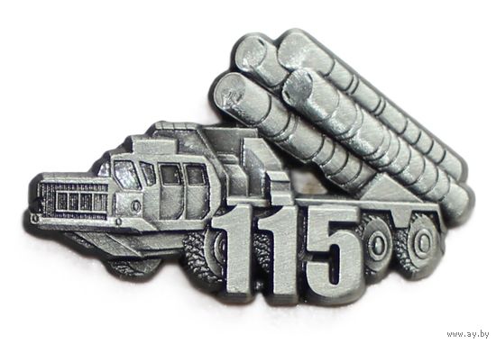 115 зентино-ракетный полк. Фрачник