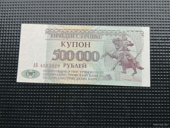 Приднестровье  купон 500000 рублей 1997