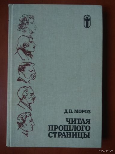 Д.П.Мороз. ЧИТАЯ ПРОШЛОГО СТРАНИЦЫ. Из записок книголюба.