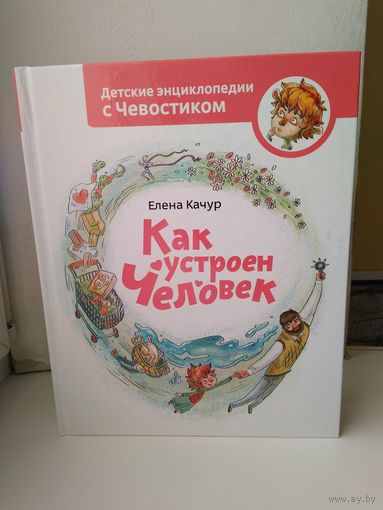 Как устроен человек