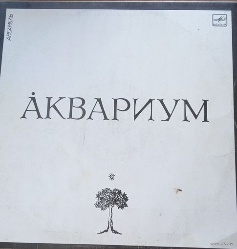 Аквариум - Ансамбль Аквариум