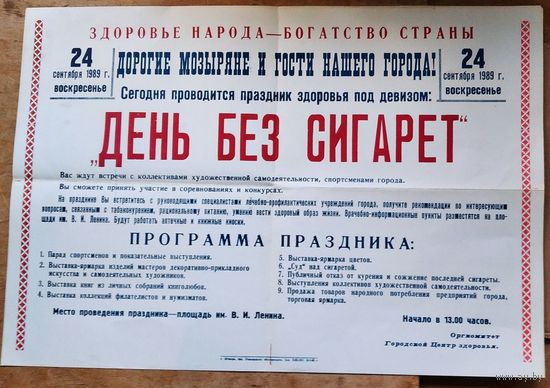 Афиша Праздника здоровья "День без сигарет". 24 сентября 1989 г. г.Мозырь. 41х60 см
