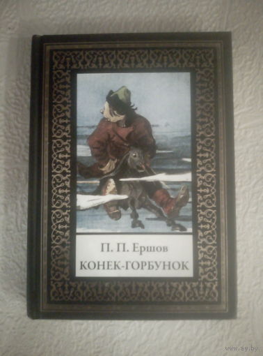 П.П.Ершов Конек-горбунок (серия БМЛ, СЗКЭО)