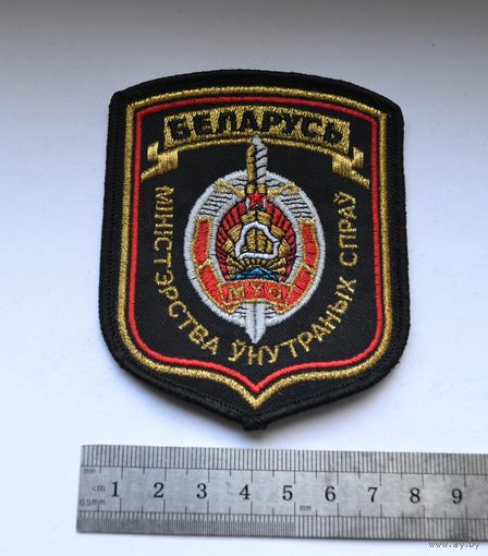 Шеврон МВД  Беларусь, вышитый.