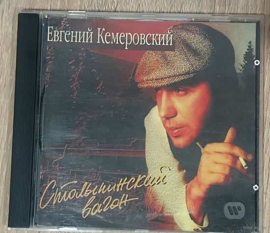 CD Евгений Кемеровский – Столыпинский Вагон
