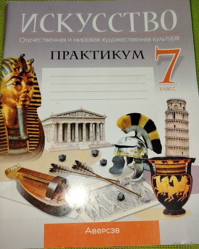 Искусство. Отечественная и мировая художественная культура. 7 класс. Практикум. 2024 г.