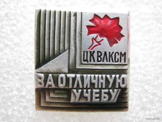 За отличную учебу ЦК ВЛКСМ