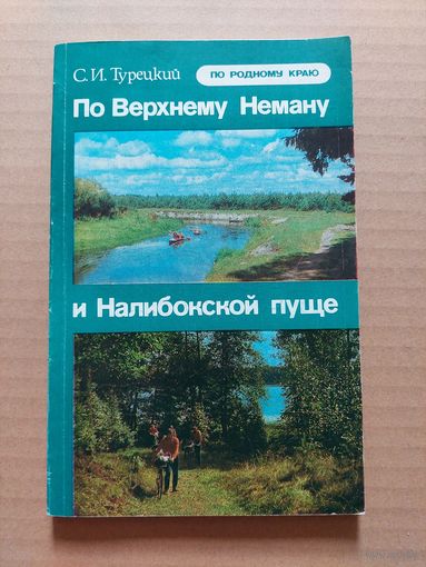 По верхнему Неману и Налибокской пуще.