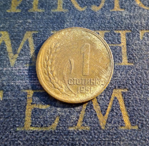1 стотинка 1951 Болгария #01