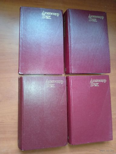 АЛЕКСАНДР БЕК. Собрание сочинений в четырех томах (комплект).