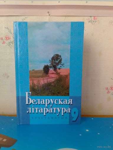 У. А. Дзіско. Беларуская літаратура. 9 клас. Хрэстаматыя. 2001 год.