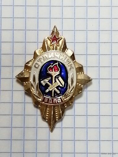 ВДПО. Отличник.