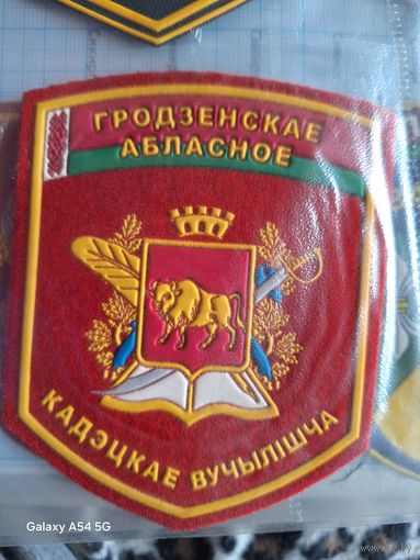 Шеврон Гродненское областное кадетское училище