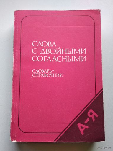 Слова с двойными согласными. Словарь-справочник