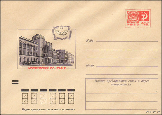 Художественный маркированный конверт СССР N 8069 (10.02.1972) Московский почтамт