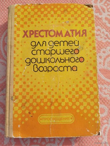 Хрестоматия для детей старшего дошкольного возраста