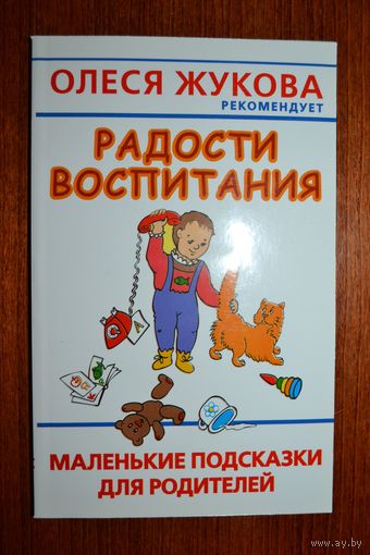 Радости воспитания. Маленькие подсказки для родителей. Людмила Образцова ///