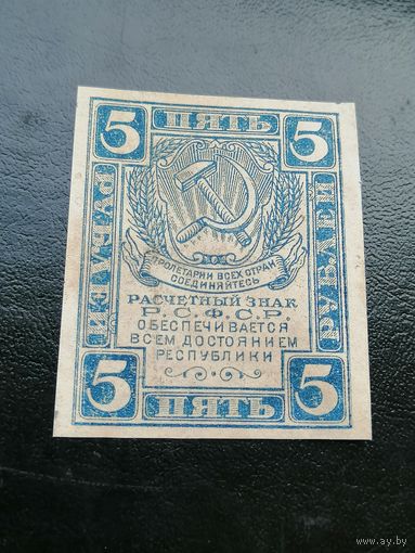 5 рублей 1920