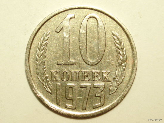 10 копеек 1973 XF #1