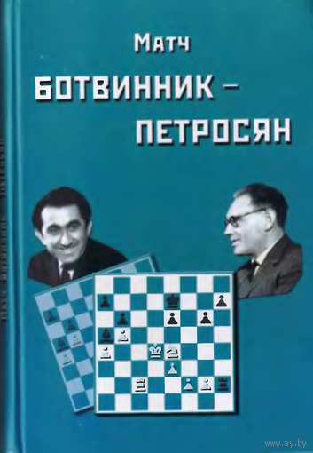 И.Ботвинник. Матч Ботвинник - Петросян