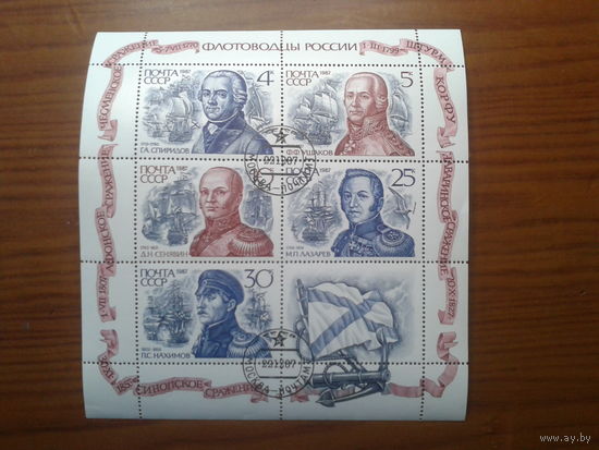 1987 Флотоводцы России м/лист