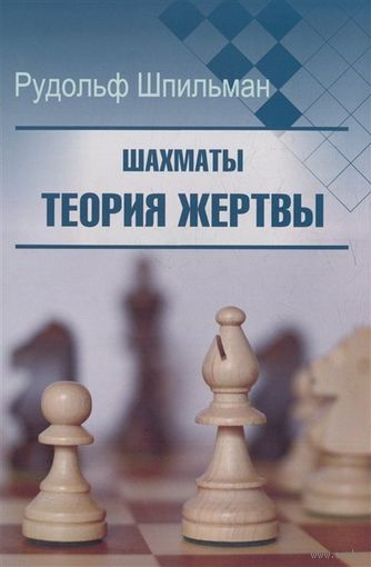 Шпильман. Теория жертвы