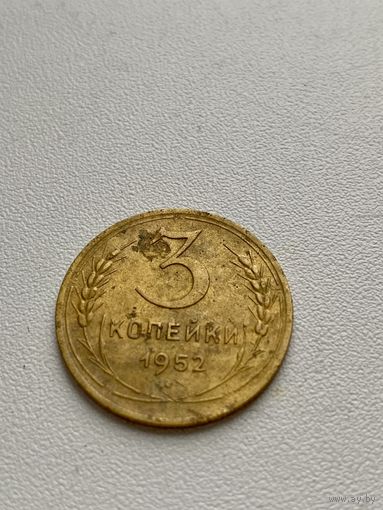 3 копейки 1952 год