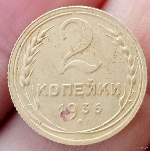 2 копейки 1936 года