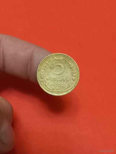 3 копейки 1929г
