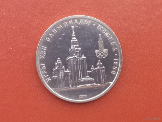 1 рубль 1979 года. Здание МГУ. Олимпиада-80.